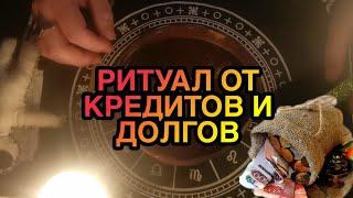 РИТУАЛ ОТ КРЕДИТОВ И ДОЛГОВ КАК БЫСТРО ИЗБАВИТЬСЯ ОТ ДОЛГОВ ИЗБАВЛЕНИЕ ГАСИМ ЛЮБОЙ ДОЛГ