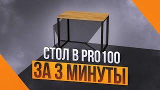 Стол в стиле лофт из дерева в PRO100