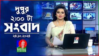 দুপুর ০২ টার বাংলাভিশন সংবাদ | ২৪ অক্টোবর ২০২৪ | BanglaVision 2 PM News Bulletin | 24 Oct 2024