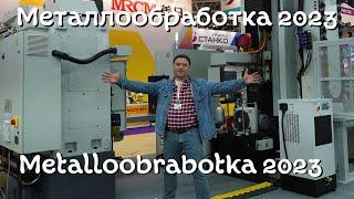 Выставка Металлообработка 2023, Metalloobrabotka 2023