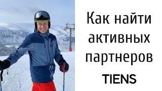 Как сделать так, чтобы приходили только активные партнеры в твой МЛМ бизнес