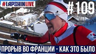 ПРОРЫВ В СПРИНТЕ - ФРАНЦИЯ  / ЧТО СЛУЧИЛОСЬ В ГОНКЕ ПРЕСЛЕДОВАНИЯ?! / КАК ВОССТАНАВЛИВАЮТСЯ НОРВЕЖЦЫ
