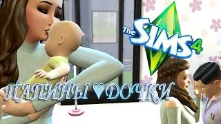 THE SIMS 4:CHALLENGE "ПАПИНЫ ДОЧКИ" #1