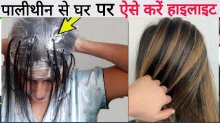 घर पर पालीथीन से  बालों को करें Highlight  |How To highlight Hair At Home