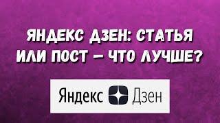 ️ЯндексДзен статья или пост — что лучше? / Чем отличается пост от статьи Яндекс Дзен