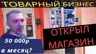 ТОВАРНЫЙ БИЗНЕС. Как открыл МАГАЗИН электроники