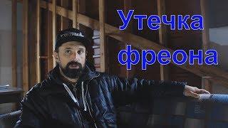 Курсы холодильщиков подробно 5. Утечка фреона