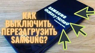 Как выключить, перезагрузить Samsung? Что делать если самсунг завис и не реагирует?