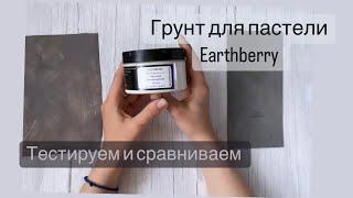 Обзор грунта для пастели Earthberry