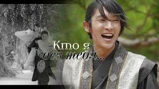 [лунные влюбленные] ► кто я без тебя (for SkorpioIren)