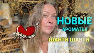 Новые ароматы!!! Мои и Алексея)