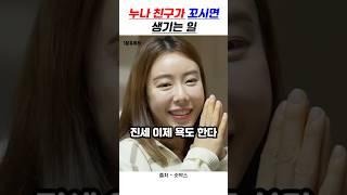 누나 친구가 꼬시면 생기는 일
