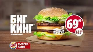 БИГ КИНГ на огне ВСЕГО за 69.99!