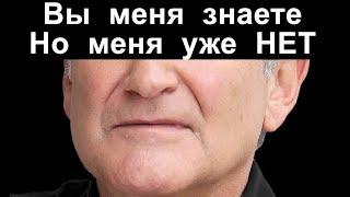 Помните, самого доброго дядю из нашего детства - Робин Уильямс