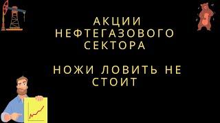 Акции Роснефть, Лукойл, Новатэк, Татнефть, Газпромнефть, Башнефть, Сургутнефтегаз, Газпром и др...