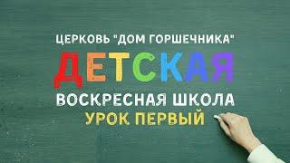 Воскресная школа для детей | УРОК 1