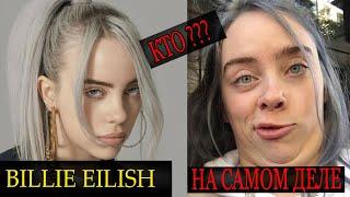 КТО ЖЕ НА САМОМ ДЕЛЕ БИЛЛИ АЙЛИШ (Billie Eilish) ???