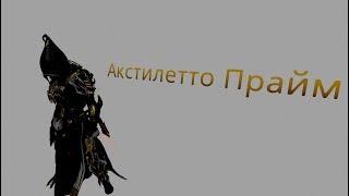 Warframe - Акстилетто Прайм