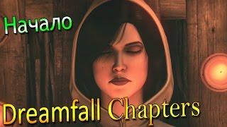 Dreamfall Chapters (Episod 1) "Начало"