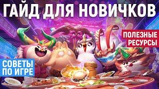 TFT | Гайд для новичков в Teamfight Tactics