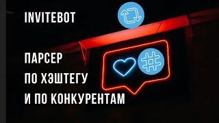 InviteBot Новая функция! Парсер Instagram по хэштегу или подписчиков конкурентов и еще куча фишек