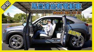 我另一台不是特斯拉的電動車! 全新 Mazda MX-30 EV 馬自達 [胡老闆]