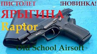 Пистолет Ярыгина от «Raptor»