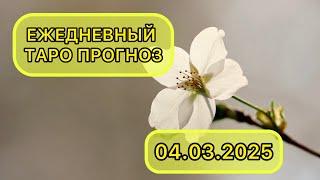 Таро КАРТА ДНЯ на 4 марта 2025 для ВСЕХ ЗНАКОВ ЗОДИАКА  #Таро #КартаДня #Гороскоп #ТароРасклад