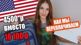 ПОСЫЛКА ИЗ АМЕРИКИ | ОЖИДАНИЕ РЕАЛЬНОСТЬ | ОДЕЖДА, КОСМЕТИКА, ОБУВЬ | КАК МЫ ПЕРЕПЛАЧИВАЕМ