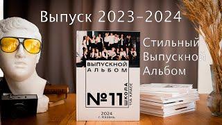 Стильный Выпускной Альбом 2023-2024