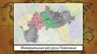 Природные ресурсы Поволжья (учитель Денисенко Анна Вячеславовна)