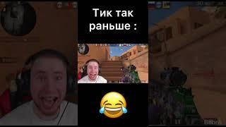 #мем #standoff #стендоф #веля #memes тик так раньше VS сейчас