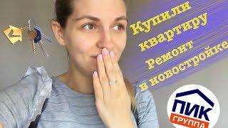 КУПИЛИ КВАРТИРУ В ПИК! РЕМОНТ ПОВЕРХ ОТДЕЛКИ!