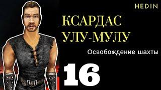 Первое прохождение Готики - Знакомство с Ксардасом, Ур-шаком, освобождение свободной шахты