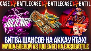 ДЕПНУЛИ пол 10.000 на Кейс Батл и ОКУПИЛСЯ?! Боевая заруба на Case Battle ! У кого шансы ЛУЧШЕ?!