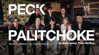 ETC ชวนมาแจม EP.66 | Peck Palitchoke นักร้อง Superstar สุดหล่อเสียงละมุน ที่ใครๆก็หลงรัก