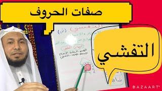 صفات الحروف - التفشي - وسببه وأقسامه ومراتبه  ( درس ٣٥). .محمود أبوالدكتور