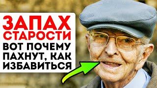 Вот почему старики пахнут! Смотри, как предотвратить запах старости