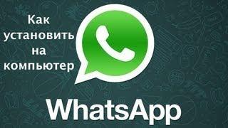 Как установить Whatsapp на компьютер. WhatsApp on the PC