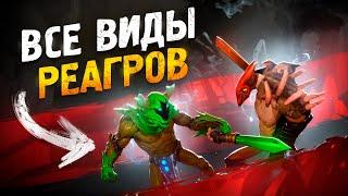 Как выиграть любую линию | Все о реаграх Dota 2