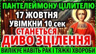 16 жовтня ЦІЛИТЕЛЮ ПАНТЕЛЕЙМОНА УВІМКНИ ХВОРОБИ ЗЦІЛЯТЬСЯ Лікувальна Молитва Акафіст Пантелеймону