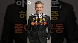 하루 10분, 허리 통증 줄이는 운동~ #시니어 #허리통증 #시니어건강 #하루10분