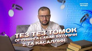 Тез тез томоқ оғришига сабаб булувчи 2 та касаллик