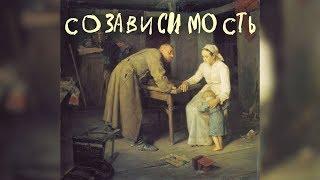 Виктория Дубинская. Созависимость