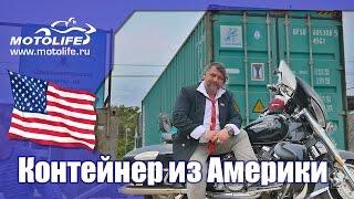 Контейнер из Америки