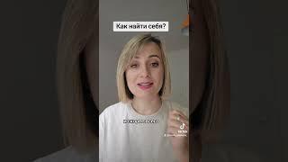 Как найти себя?