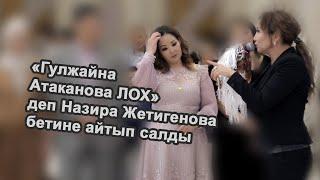 Назира Жетигенова Гулжайна Атаканованы ЛОХ деди