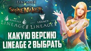 КАКУЮ ВЕРСИЮ Lineage 2 ВЫБРАТЬ В 2024 ГОДУ Main, Essence ИЛИ Legacy