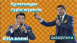 Тұрсынбек ҚАБАТОВ: "Өсек айтқанды қатты жақсы көреміз". Әзіл Әлемі // Azil Alemi