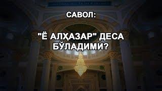 "Ё алҳазар" деса бўладими?